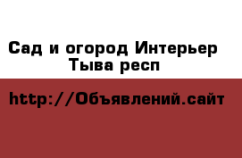 Сад и огород Интерьер. Тыва респ.